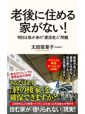 cover image of 老後に住める家がない!　明日は我が身の漂流老人問題